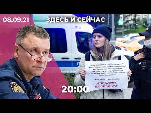 Гибель главы МЧС. Взрыв в Ногинске. Атака на Умное голосование. Задержания на акции за журналистику