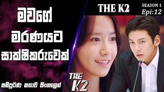 ඇත්ත තාත්තා කවුද?|The K2|Epi 12|movie Explained Sinhala|SO WHAT SL