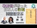 【新番組】「戦勝国が奪った日本人の記憶「国史を学ぶ」第一　神国(前半)」小名木善行　AJER2020.9.15(1)