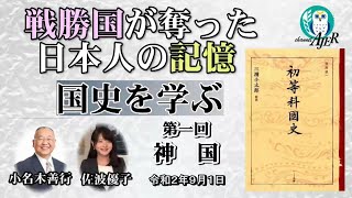 【新番組】「戦勝国が奪った日本人の記憶「国史を学ぶ」第一　神国(前半)」小名木善行　AJER2020.9.15(1)