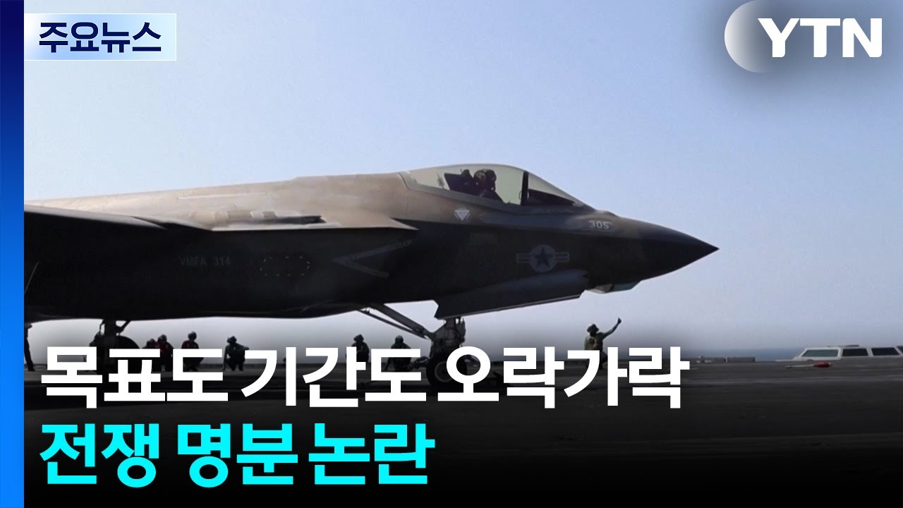 목표도 기간도 오락가락...전쟁 명분 논란 속 긴장 고조 / YTN