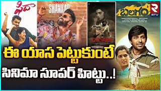 Telangana Culture In Telugu Movies | ఈ యాస పెట్టుకుంటే సూపర్ హిట్టు..! | Telangana Language | RTV image
