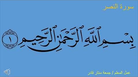 سورة النصر الايات (١-٣) للصف الاول الابتدائي الاستاذ جمعه ستار