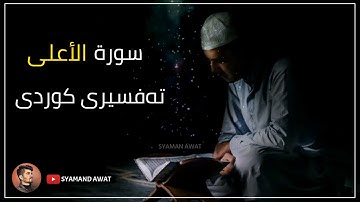 28- سورة الأعلى - تەفسیری قورئان بە کوردی - Surah- Al Ala