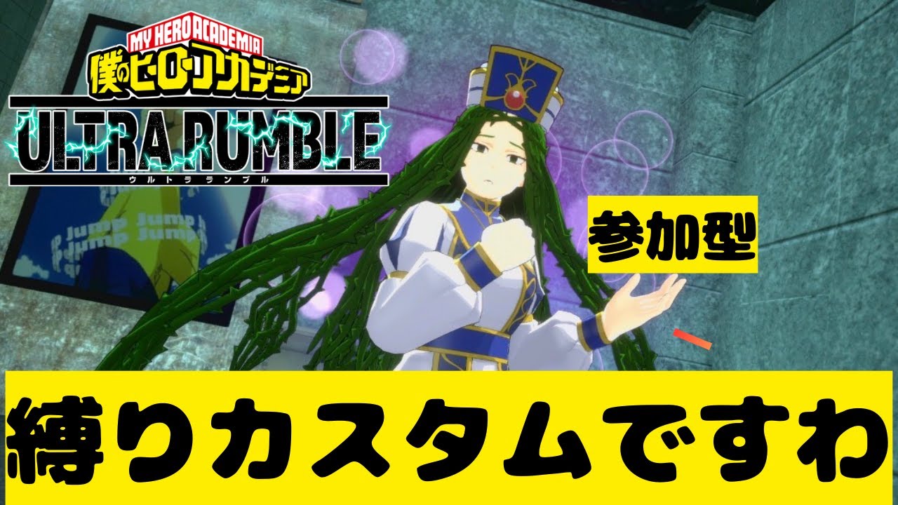 【ヒロアカUR 】縛りリクエスト求む【概要欄みて】　