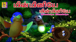 மின்மினியே மின்மினியே உன் சின்ன விளக்கு தந்திடு | Kids Animation Song | Minminiye Minminiye