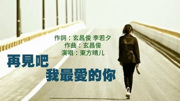 《 再見吧 我最爱的你 》演唱 : 东方晴儿
