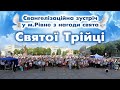 Євангелізаційна зустріч у м.Рівне з нагоди свята Святої Трійці (31.05.15)