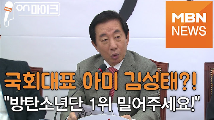 국회대표 아미 김성태, 문대통령님 우리 방탄소년단 (BTS) 밀어주세요! [ON마이크]