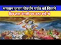 भगवान कृष्ण गोवर्धन पर्वत को कितने दिन तक उंगली पर उठा रखे थे #video #dharmik #youtube #yadav40alok 