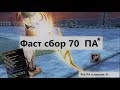 Фаст сбор 70 ПА за 90 заходов в ПвЕ мираж. 10 часов фарма в Perfect World.