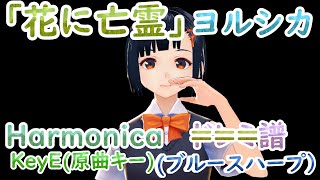 糸 中島みゆき ハーモニカ ドレミ楽譜 ブルースハープ 10 Hole Harmonica ハーモニカ紳士 Harmonica Shinshi