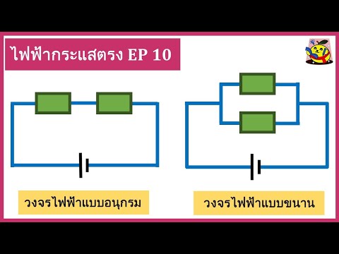 ไฟฟ้ากระแส ไฟฟ้ากระแสตรง EP.10 | การต่อวงจรไฟฟ้าแบบอนุกรม การต่อวงจรไฟฟ้าแบบขนาน วงจรไฟฟ้าแบบอนุกรม