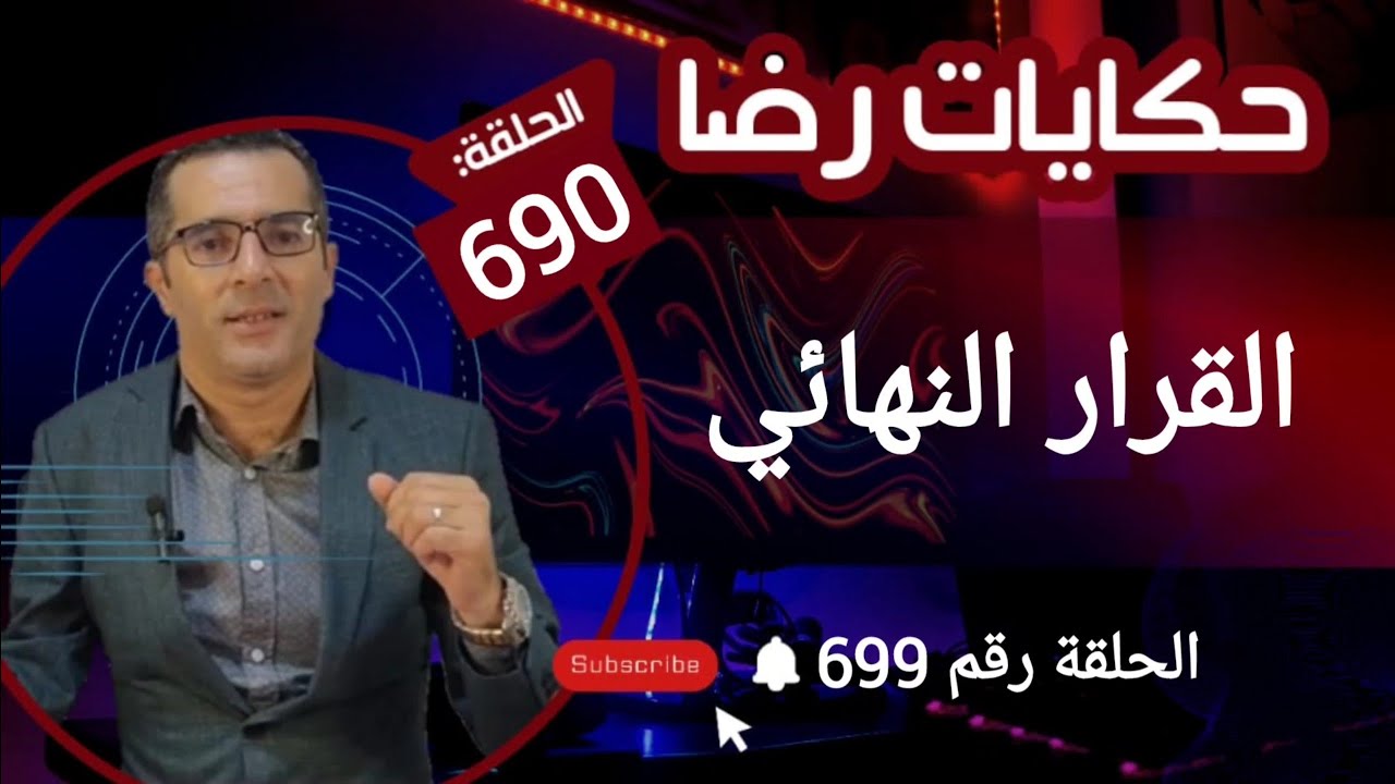 الحلقة 690 : القرار النهائي هو قضية من أصعب الجــــــــرائم......؟ قضية تم حلها