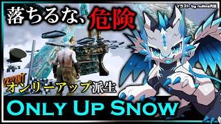 【#OnlyUpSnow | Day01】テッペンを目指せ！オンリーアップ派生オンリーアップスノウ攻略実況配信 #VTuber
