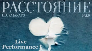 Ulukmanapo & Bakr - Расстояние || Live performance in Almaty