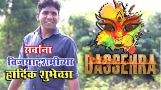 Happy Dasara Dussehra 2019 माझ्या सर्व Youtube च्या फॅमिलीला दसऱ्याच्या हार्दिक शुभेच्छा !