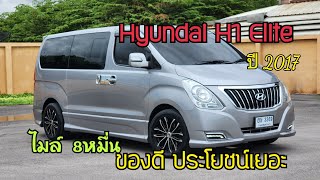 Hyundai H1 Elite ปี 2017 ไมล์ 8หมื่น กม รถสวยจัดมือเดียว. ของดีมีไว้เถอะ #รถบ้านแท้ #รถดีchannel