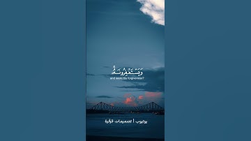 أَفَلَا يَتُوبُونَ إِلَى اللَّهِ وَيَسْتَغْفِرُونَهُ                     للقارئ | عبد الرحمن مسعد