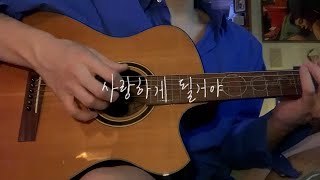 한로로 (HANRORO) - 사랑하게 될 거야 (Landing in Love) cover by 정유빈