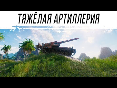 Видео: Т92 - очень тяжелая артиллерия