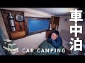 【冬の車中泊旅】小雨降る寒い夜。山奥にひとりで車中泊|DIY軽トラックキャンピングカー|83
