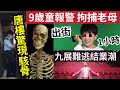 #伍間新聞 驚現人骨！旺角唐樓「揭男子死去多時」夫婦吵架「母外出1小時」9歲童報警「拘捕阿媽」九展不敵結業潮！天文台警示「連落9日雨」