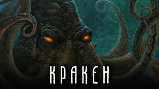 Кракен | Монстр Из Глубин. Миф Или Реальность?