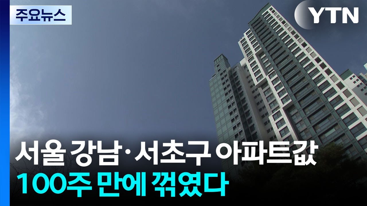 강남·서초 아파트값, 100주 만에 꺾였다...용산도 하락세 / YTN