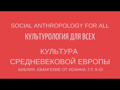 Евангелие от Иоанна. Гл. 9-10. Лекции по культурологии. Жесток ли Иисус, открывший глаза слепому?