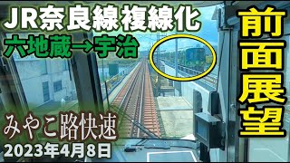 【前面展望】JR奈良線 完全複線化  六地蔵→宇治 みやこ路快速 2023年4月8日