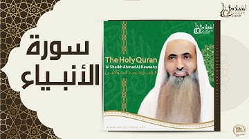 الشيخ احمد الحواشي -  سورة الانبياء