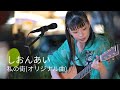 私の街/しおんあい (オリジナル曲)