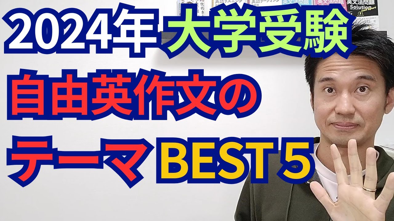 2024年 大学受験 自由英作文のテーマ BEST5 - YouTube