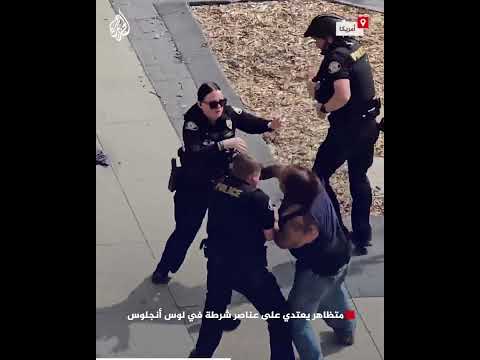 متظاهر يعتدي على عناصر شرطة في لوس أنجلوس