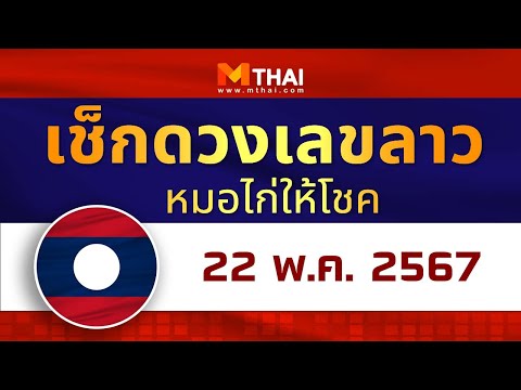 เช็กดวงเลขลาว หมอไก่ให้โชค วันนี้ 22 พฤษภาคม 2567 #เลขเด็ดวันนี้