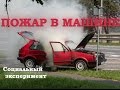 Горит машина. Социальный эксперимент/ Burning car. Social exeperiment/