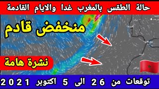 حالة الطقس بالمغرب : امطار عاصفية قادمة || وتوقعات من 26 الى 5 اكتوبر 2021 meteo HD