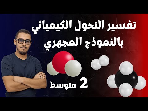 الثانية متوسط تفسير التحول الكيميائي بالنموذج المجهري النموذج الجزيئي
