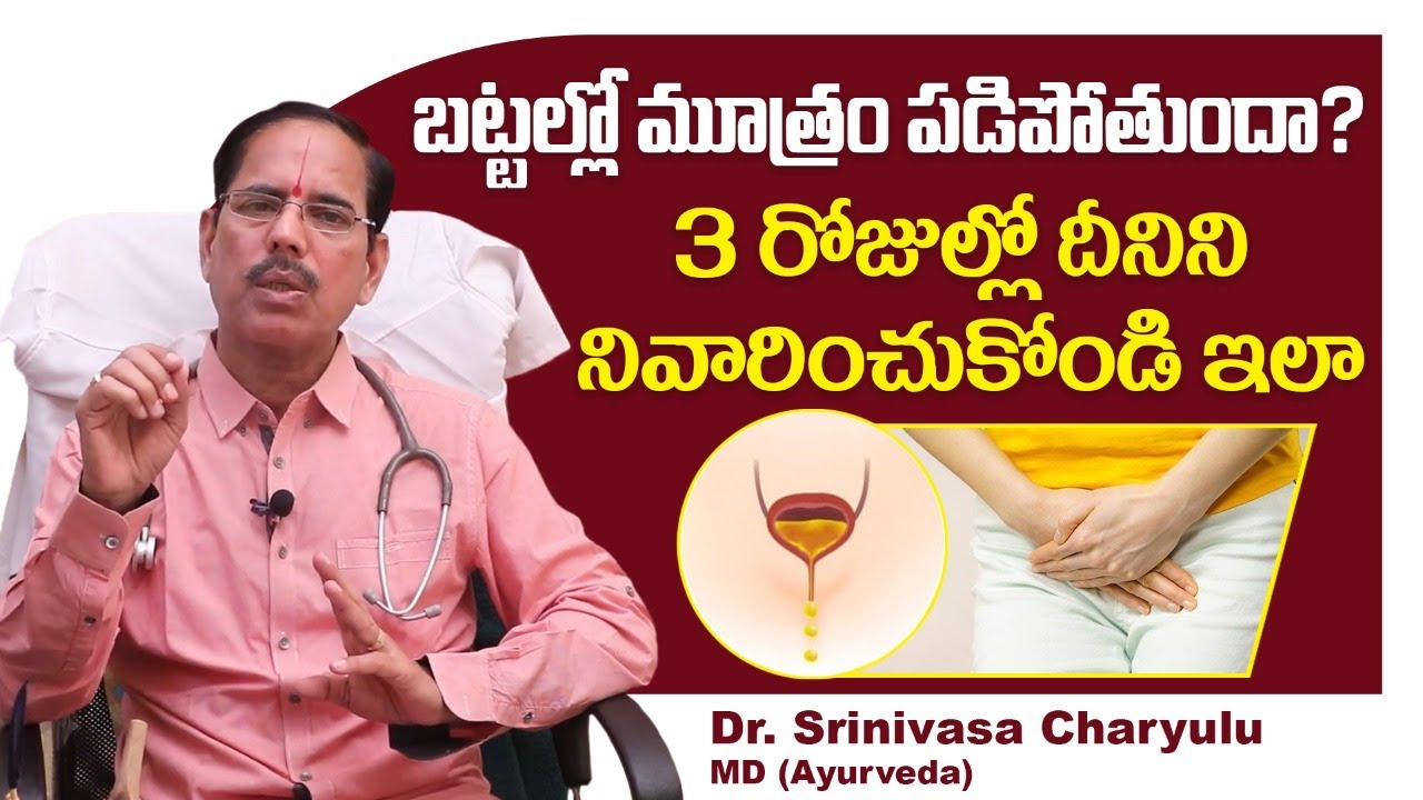మూత్రం పడుతుందా? || Urinary Incontinence in Telugu || Dr Srinivasa Charyulu || Socialpost Health