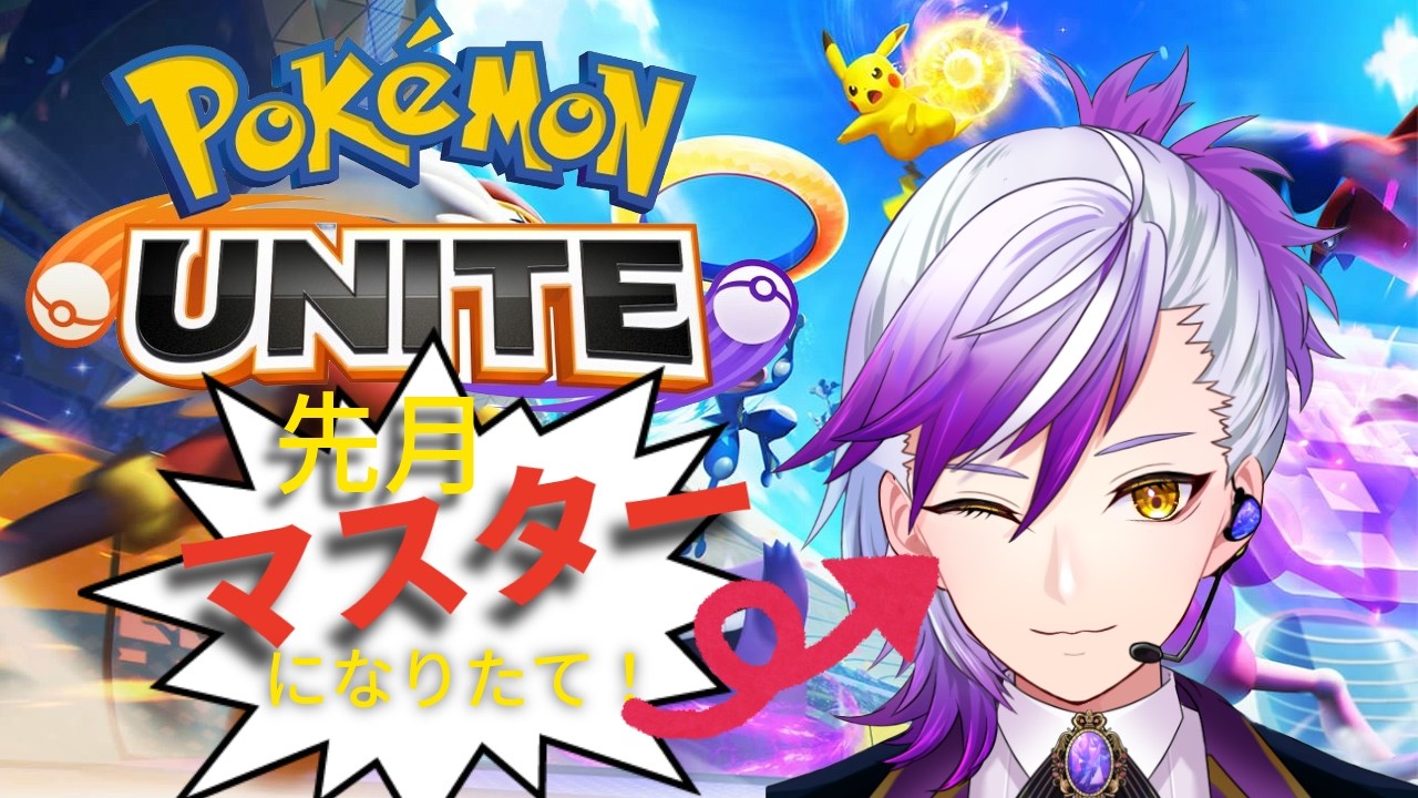 【#pokemonunite  】4５日目のユナイト！🔰【＃新人Vtuber/皇リラン】