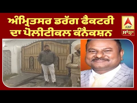 Breaking : Amritsar Drug Factory ਦਾ Political Connection | ABP Sanjha