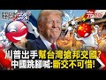 川普協助台灣搶邦交