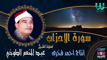 سورة الأحزاب  الشيخ عبدالمنعم الطوخي