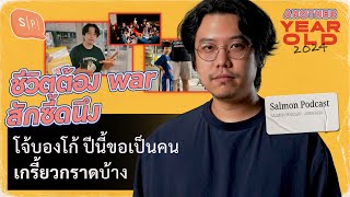 ชีวิตต้อง war สักซี้ดนึง | โจ้บองโก้ ปีนี้ขอเป็นคนเกรี้ยวกราดบ้าง | Another Year Old 2024