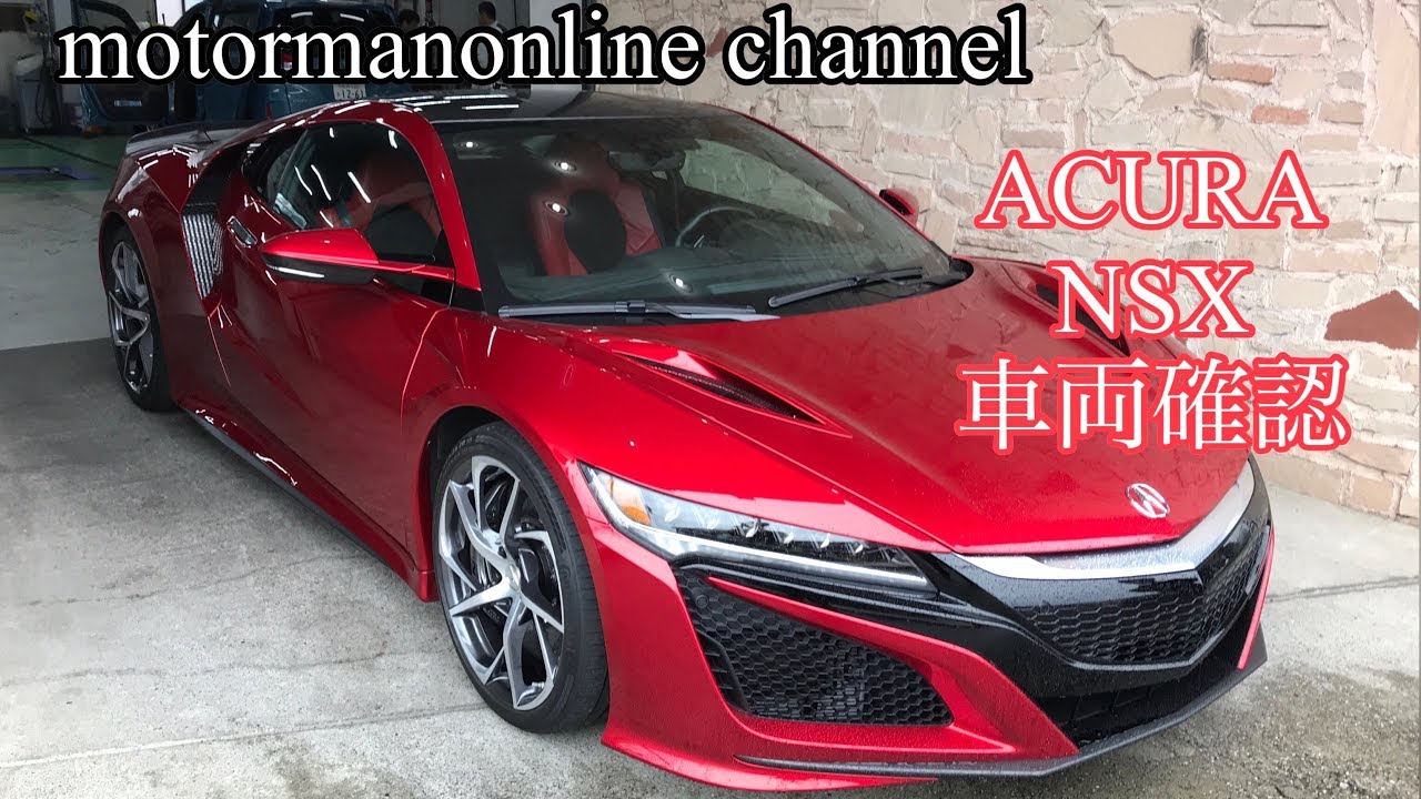 アキュラ Nsx Nc1 車両確認 Youtube