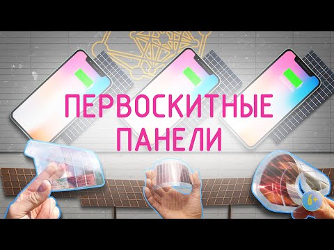 Перовскитные панели. Будущее солнечной энергетики уже наступило? 6+