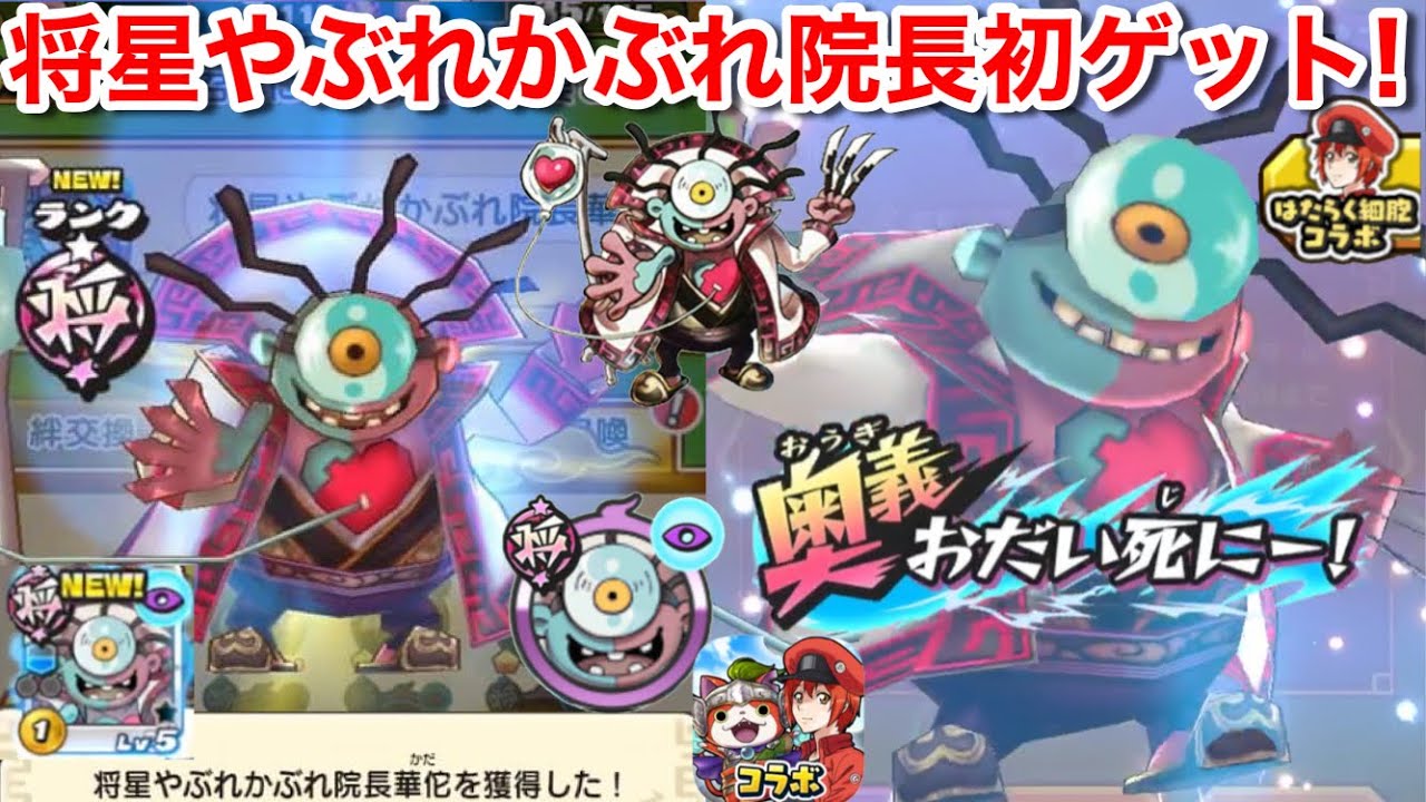 将星やぶれかぶれ院長 初ゲット 入手方法 コマさん金貨 300万 絆1000 絆召喚 後半も金貨稼ぎやすい 急がなくてもと良いと思う スコアタ 妖怪三国志国盗りウォーズ Yokai はたらく細胞コラボ Youtube 将星やぶれかぶれ院長 初ゲット 入手方法 コマさん金貨 300万 絆1000 絆召喚 後半も金貨稼ぎやすい 急がなくてもと良いと思う スコアタ 妖怪三国志国盗りウォーズ Yokai はたらく細胞コラボ Youtube