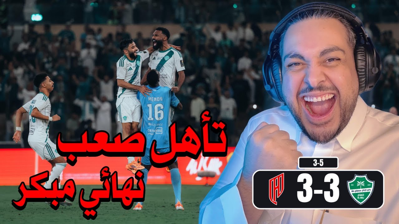 ردة فعل مباراة 🟢الاهلي - القادسية 🔴 |3-3| كأس خادم الحرمين الشريفين 😱🏆🤯 نهائي مبكر