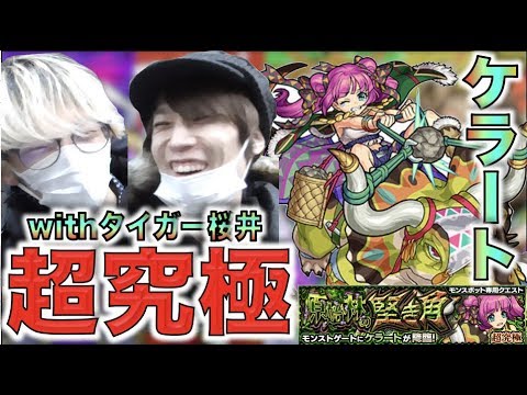 【モンスト】朝6時からタイガー桜井さんと散策して《新超究極ケラート》遊んできた【モンスト】【ぺんぺん】